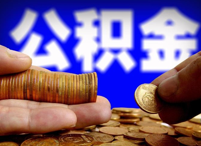 公积金无房证明-博白公积金代办平台
